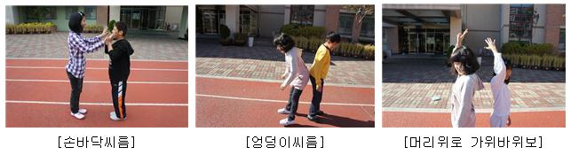 손바닥 씨름, 엉덩이 씨름, 머리 위로 가위바위보 모습